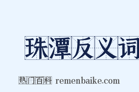 緑珠潭反义词是什么意思的图片